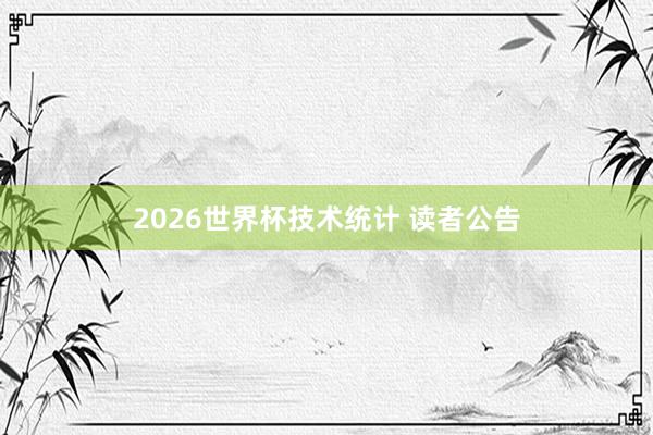 2026世界杯技术统计 读者公告