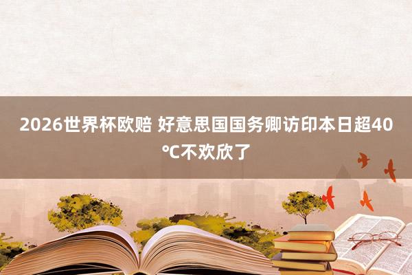 2026世界杯欧赔 好意思国国务卿访印本日超40℃不欢欣了