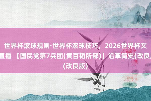 世界杯滚球规则·世界杯滚球技巧,2026世界杯文字直播 【国民党第7兵团(黄百韬所部)】沿革简史(改良版)